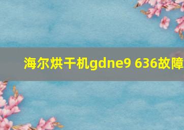 海尔烘干机gdne9 636故障